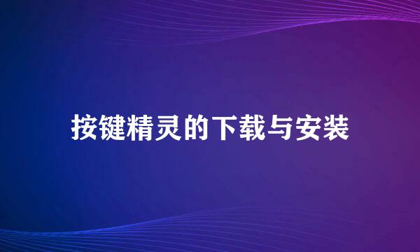 按键精灵的下载与安装