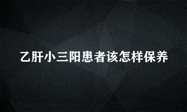 乙肝小三阳患者该怎样保养