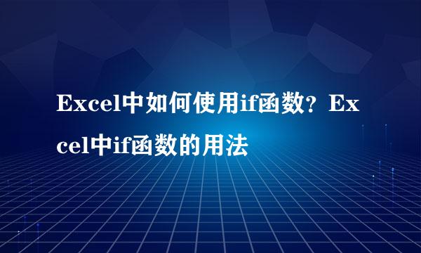 Excel中如何使用if函数？Excel中if函数的用法