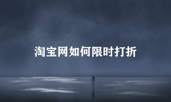 淘宝网如何限时打折