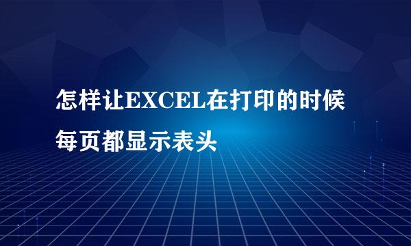 怎样让EXCEL在打印的时候每页都显示表头