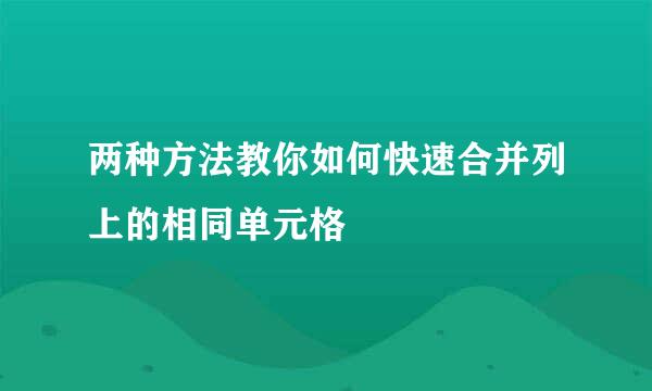 两种方法教你如何快速合并列上的相同单元格