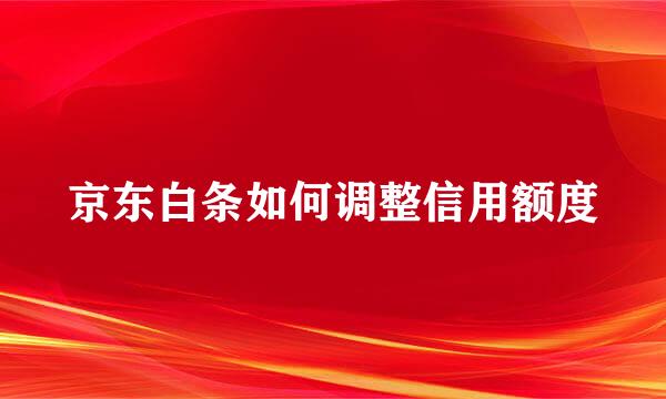 京东白条如何调整信用额度