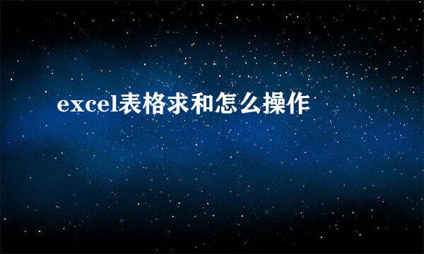 excel表格求和怎么操作