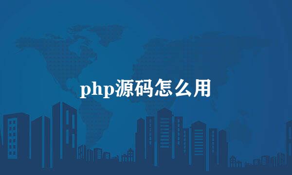 php源码怎么用