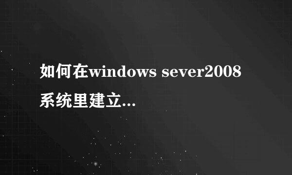 如何在windows sever2008系统里建立FTP服务器
