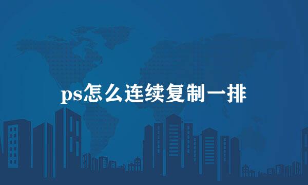 ps怎么连续复制一排
