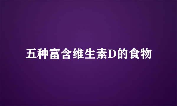 五种富含维生素D的食物
