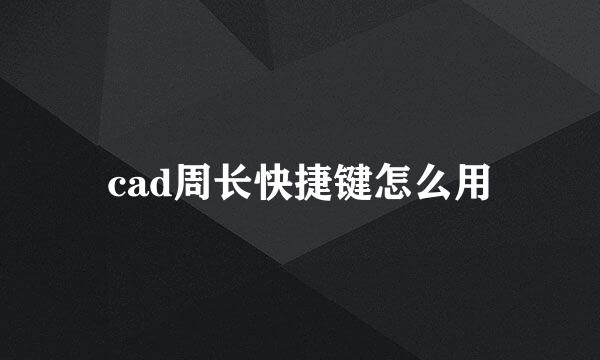 cad周长快捷键怎么用