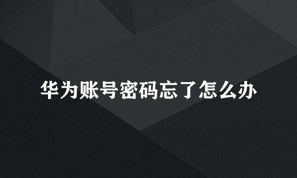 华为账号密码忘了怎么办