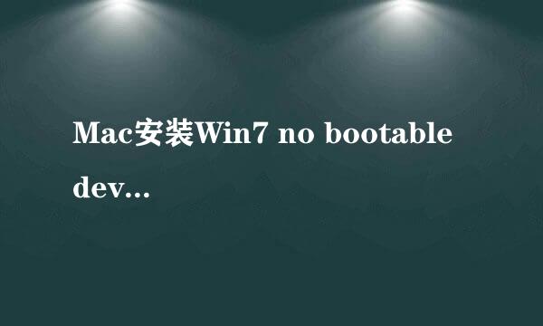 Mac安装Win7 no bootable device 怎么解决