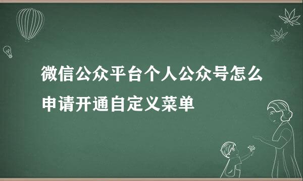 微信公众平台个人公众号怎么申请开通自定义菜单