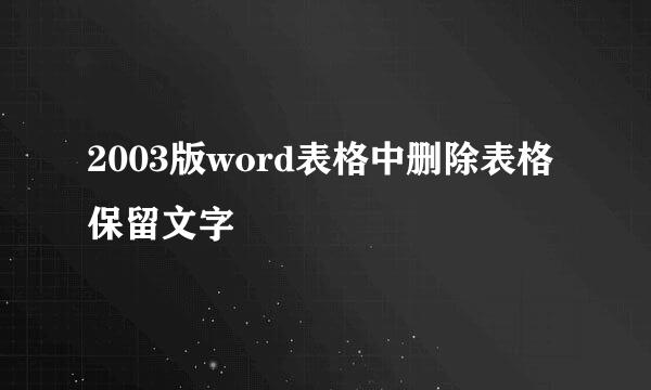 2003版word表格中删除表格保留文字