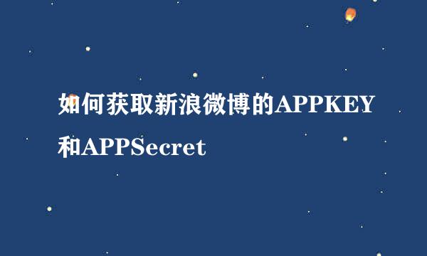 如何获取新浪微博的APPKEY和APPSecret