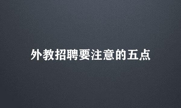 外教招聘要注意的五点