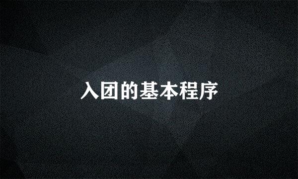 入团的基本程序