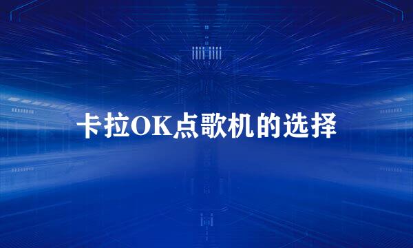 卡拉OK点歌机的选择
