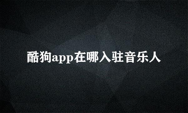 酷狗app在哪入驻音乐人