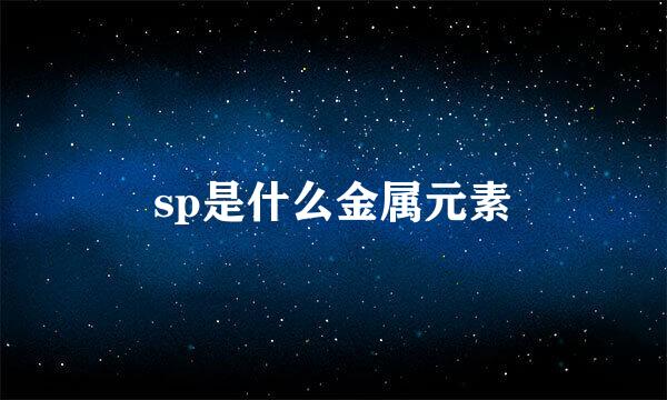sp是什么金属元素