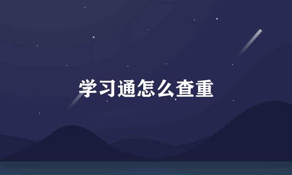 学习通怎么查重