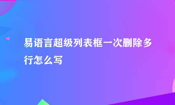 易语言超级列表框一次删除多行怎么写