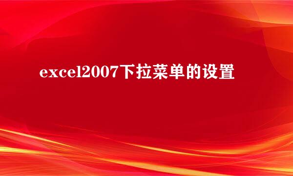 excel2007下拉菜单的设置