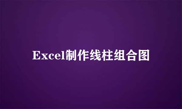 Excel制作线柱组合图