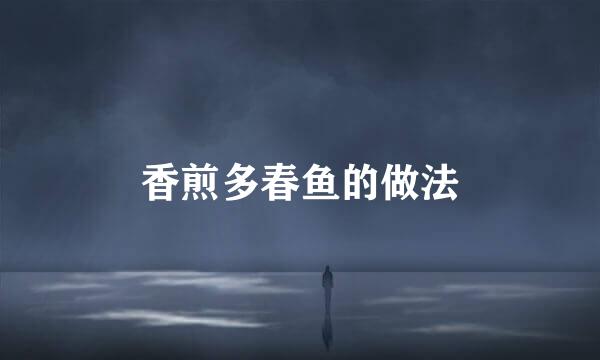 香煎多春鱼的做法