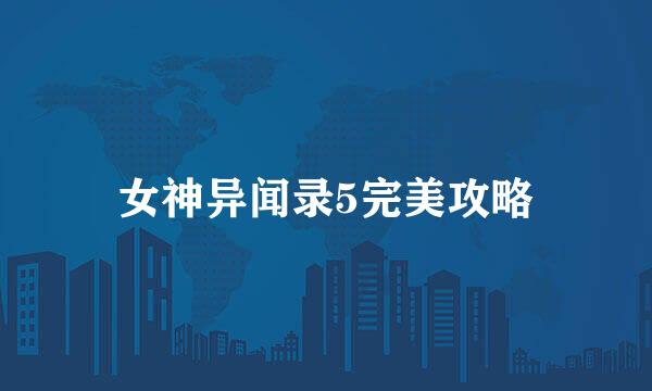 女神异闻录5完美攻略