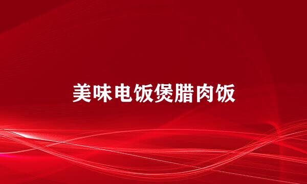 美味电饭煲腊肉饭