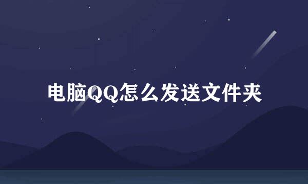 电脑QQ怎么发送文件夹