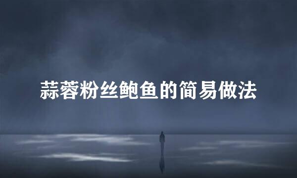 蒜蓉粉丝鲍鱼的简易做法