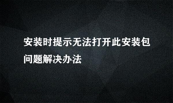 安装时提示无法打开此安装包问题解决办法