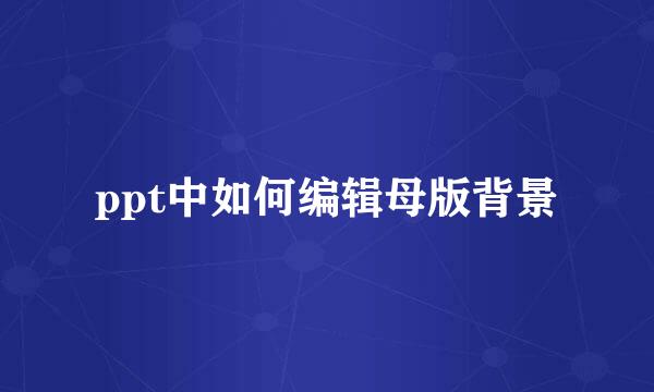 ppt中如何编辑母版背景