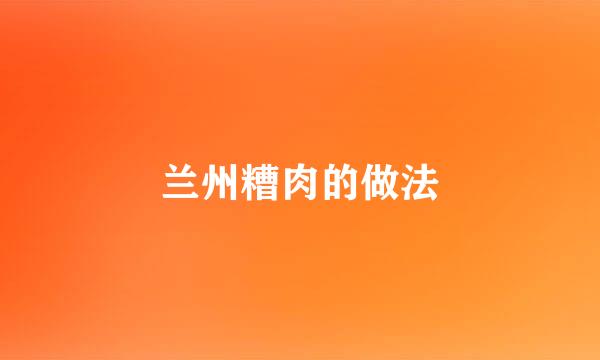 兰州糟肉的做法