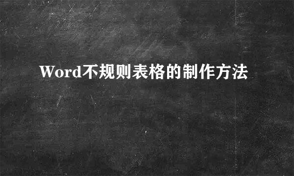 Word不规则表格的制作方法