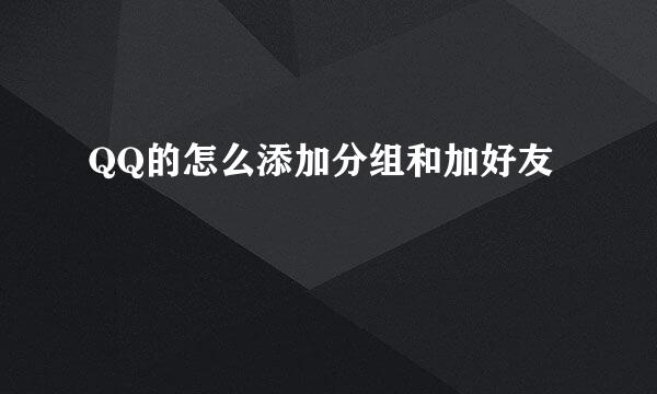 QQ的怎么添加分组和加好友