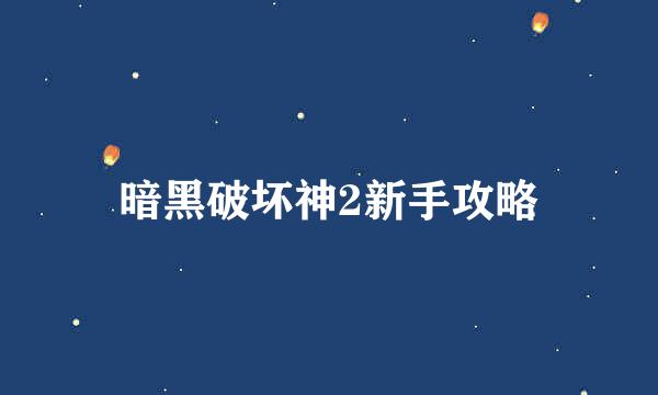 暗黑破坏神2新手攻略