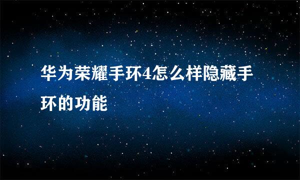 华为荣耀手环4怎么样隐藏手环的功能
