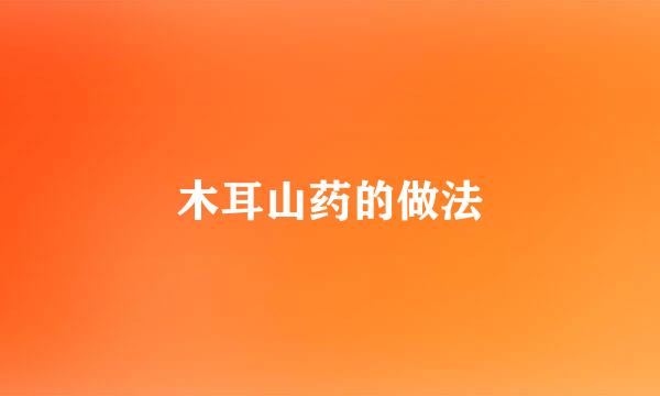 木耳山药的做法