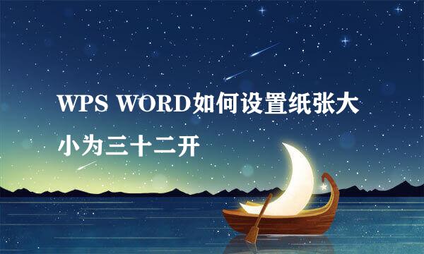 WPS WORD如何设置纸张大小为三十二开