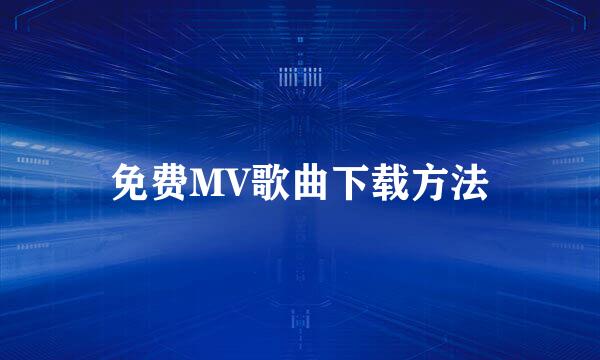 免费MV歌曲下载方法