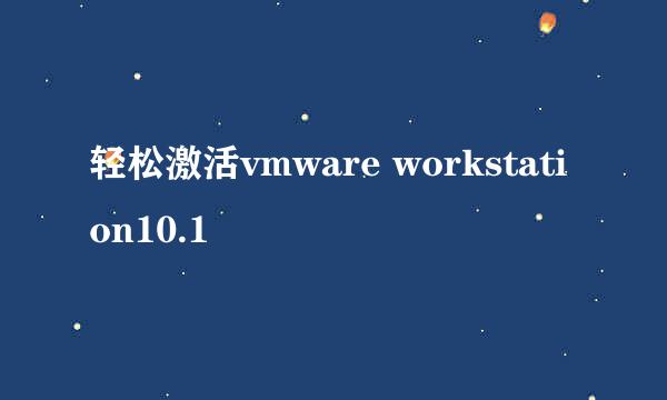 轻松激活vmware workstation10.1