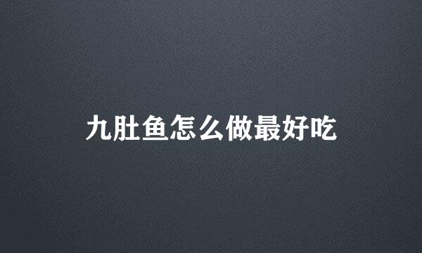 九肚鱼怎么做最好吃