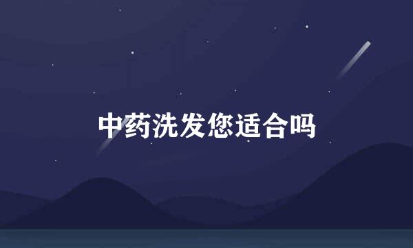 中药洗发您适合吗