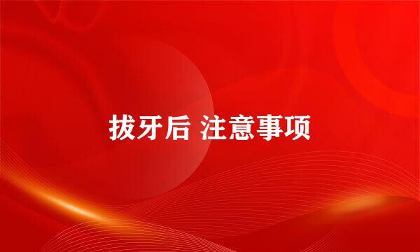 拔牙后 注意事项