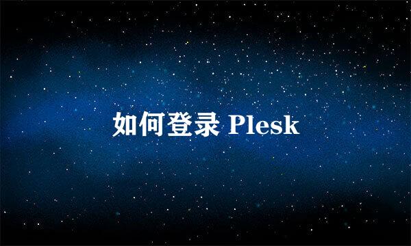 如何登录 Plesk