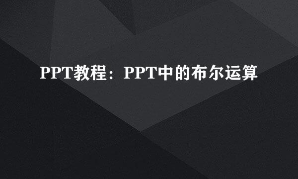 PPT教程:PPT中的布尔运算