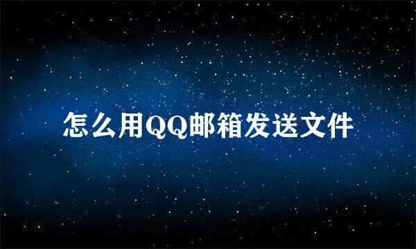 怎么用QQ邮箱发送文件