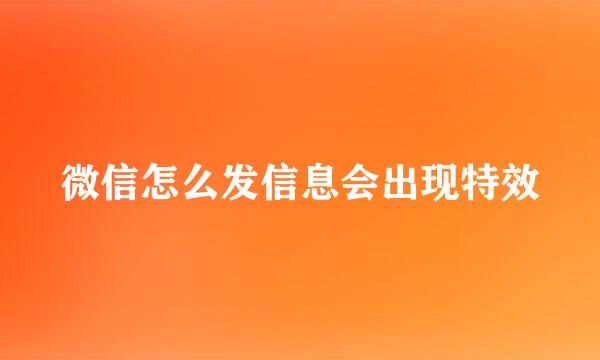 微信怎么发信息会出现特效